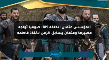 المؤسس عثمان الحلقة 189: صوفيا تواجه مصيرها وعثمان يسابق الزمن لإنقاذ فاطمة